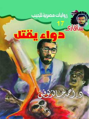 cover image of دواء يقتل